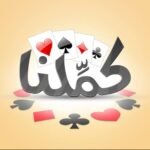 كملنا مهكره