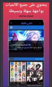تحميل أنمي كلاود للاندرويد Anime Cloud.1.2.APK.2025 اخر اصدار 4