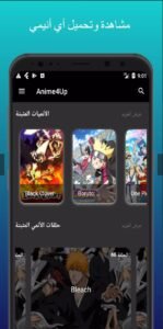 تحميل انمي فور اب للاندرويد Anime4up.3.0.1.APK.2025 اخر اصدار 1