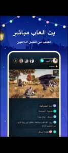 تنزيل بيكو لايف للاندرويد آخر إصدار BIGO LIVE.5.42.0.Apk.2025 5