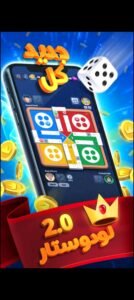 تحميل لودو ستار مهكرة LUDO STAR.1.171.2.APK.2025 اخر اصدار 1
