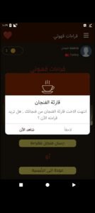 تحميل برنامج قراءة الفنجان للاندرويد coffee cup reading.2.0.37.APK.2025 اخر اصدار 4
