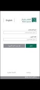 تحميل تطبيق الأهلي كابيتال للاندرويد AlAhli Capital app.76.0.APK.2025 اخر اصدار 1
