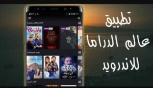 تحميل عالم الدراما للاندرويد Drama World.4.0a.APK.2025 اخر اصدار 1