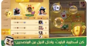 تحميل جلسة بلوت مهكرة Baloot.3006.APK.2025 اخر اصدار 5