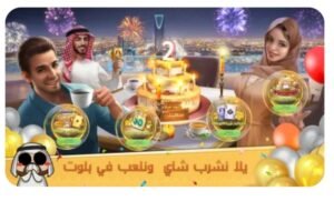 تحميل جلسة بلوت مهكرة Baloot.3006.APK.2025 اخر اصدار 3