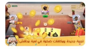 تحميل جلسة بلوت مهكرة Baloot.3006.APK.2025 اخر اصدار 2