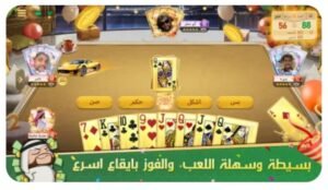 تحميل جلسة بلوت مهكرة Baloot.3006.APK.2025 اخر اصدار 1