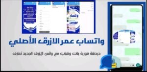 تحميل واتس اب عمر الأزرق OB3WhatsApp.V57.APK.2025 اخر اصدار 2