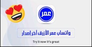 تحميل واتس اب عمر الأزرق OB3WhatsApp.V57.APK.2025 اخر اصدار 1