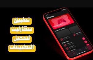 تحميل سكارليت للاندرويد Scarlet.1.8.6.APK.2025 اخر اصدار 1
