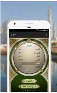 تحميل برنامج المؤذن مهكر AlMoazin.4.0.1257.APK.2025 اخر اصدار 7