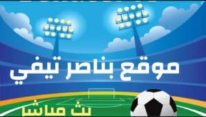 تحميل بناصر تيفي للاندرويد Benacer TV.1.2.1.APK.2025 اخر اصدار 8