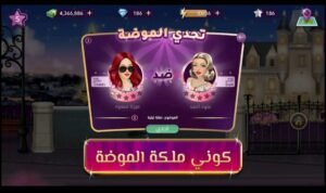 تحميل ملكة الموضة مهكرة Fashion queen.2.25.APK.2025 اخر اصدار 8
