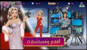 تحميل ملكة الموضة مهكرة Fashion queen.2.25.APK.2025 اخر اصدار 3