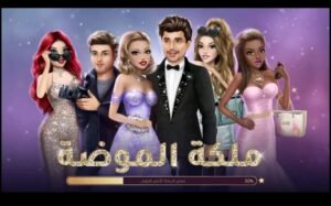 تحميل ملكة الموضة مهكرة Fashion queen.2.25.APK.2025 اخر اصدار 1