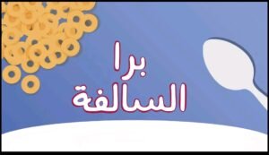 تحميل برا السالفة مهكرة Barrah Alsalfah.1.29.APK.2025 اخر اصدار 1