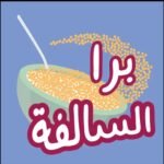 برا السالفة مهكرة