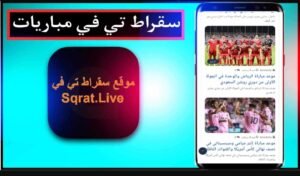 تحميل سقراط تي في مهكر suqrat tv.1.0.APK.2025 اخر اصدار 8