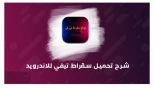تحميل سقراط تي في مهكر suqrat tv.1.0.APK.2025 اخر اصدار 3
