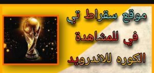 تحميل سقراط تي في مهكر suqrat tv.1.0.APK.2025 اخر اصدار 1