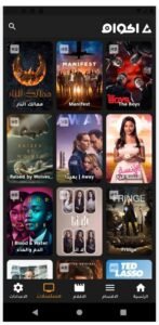 تحميل تطبيق اكوام مهكر Akoam.APK.2025 اخر اصدار 7