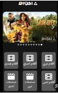 تحميل تطبيق اكوام مهكر Akoam.APK.2025 اخر اصدار 4