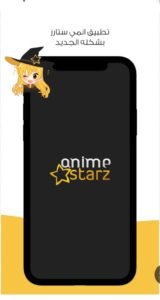 تحميل انمي ستارز مهكر Anime Starz.1.0.3.APK.2025 اخر اصدار 2