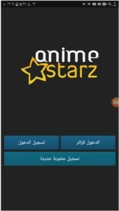 تحميل انمي ستارز مهكر Anime Starz.1.0.3.APK.2025 اخر اصدار 1