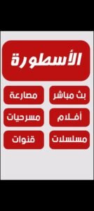 تحميل الاسطورة tv مهكر Ostora TV.5.5.APK.2025 اخر اصدار 5
