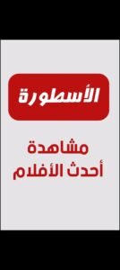 تحميل الاسطورة tv مهكر Ostora TV.5.5.APK.2025 اخر اصدار 3