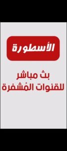 تحميل الاسطورة tv مهكر Ostora TV.5.5.APK.2025 اخر اصدار 1