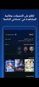 تحميل ديزني بلس مهكر Disney Plus.2.9.1.APK.2025 اخر اصدار 5