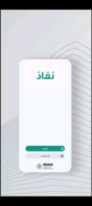 تحميل نفاذ للاندرويد NAFATH.7.1.APk.2025 اخر اصدار 1