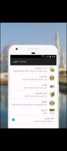 تحميل برنامج المؤذن مهكر AlMoazin.4.0.1257.APK.2025 اخر اصدار 4