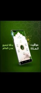 تحميل برنامج المؤذن مهكر AlMoazin.4.0.1257.APK.2025 اخر اصدار 2