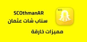 تحميل سناب بلس عثمان بدون روت SCOthman.APK.2025 اخر اصدار 1