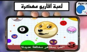  تحميل اقاريو مهكره Agar.io.APK.2025 اخر اصدار 7