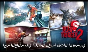 تحميل Dead Trigger 2 مهكرة APK.2025.زومبيا البقاء اخر اصدار 8