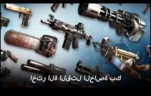 تحميل Dead Trigger 2 مهكرة APK.2025.زومبيا البقاء اخر اصدار 7