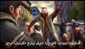 تحميل Dead Trigger 2 مهكرة APK.2025.زومبيا البقاء اخر اصدار 1