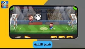 تحميل Head Ball 2 مهكرة APK.2025 هيد بول 2 اخر اصدار 7