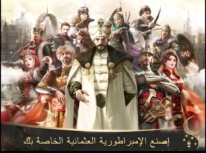 تحميل الامبراطورية العثمانية مهكرة Ottoman Empire.APK.2025 اخر اصدار 6
