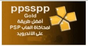 تحميل ppsspp gold apk مهكر APK.2025 بي إس بي جولد اخر اصدار 2
