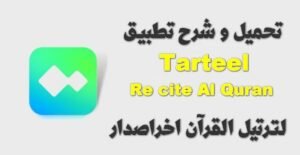 تحميل ترتيل مهكر Tarteel.APK.2025 اخر اصدار 8