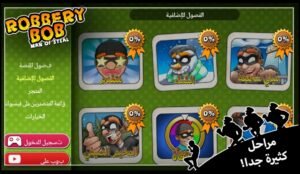 تحميل الحرامي بوب مهكرة Robbery Bob.APK.2025 اخر اصدار 4