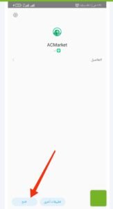 تحميل ac market مهكر APK.2025 اى سى ماركت اخر اصدار 5