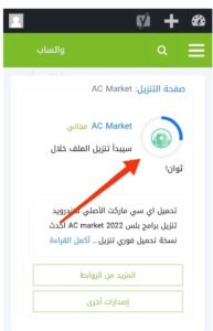 تحميل ac market مهكر APK.2025 اى سى ماركت اخر اصدار 4