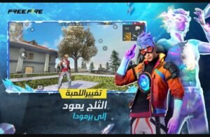 تحميل لعبة فري فاير مهكرة Free Fire APK 2025 اخر اصدار 7