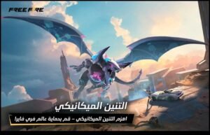 تحميل لعبة فري فاير مهكرة Free Fire APK 2025 اخر اصدار 6